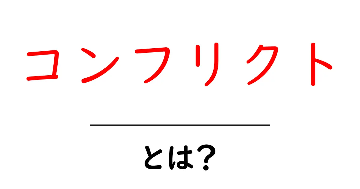 コンフリクトとは?トラブルを解決するための基礎知識をわかりやすく解説!共起語・同意語も併せて解説!