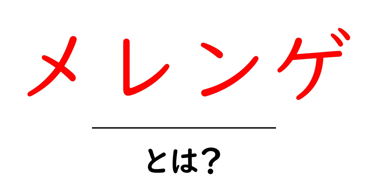 メレンゲとは？お菓子の基本と作り方を徹底解説！共起語・同意語も併せて解説！