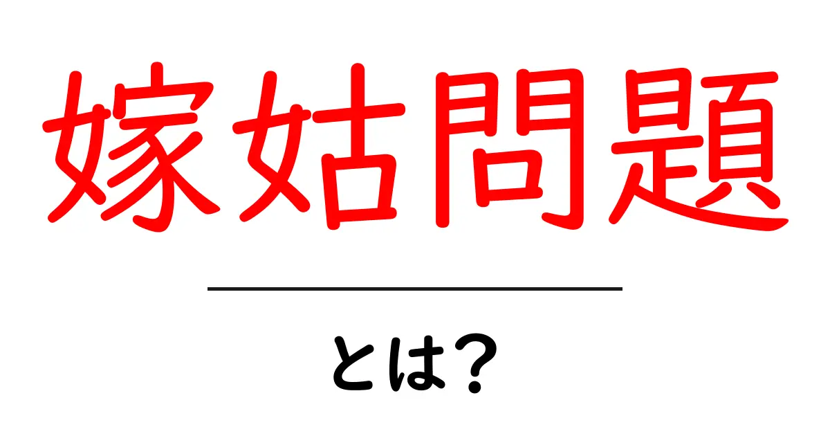 嫁姑問題とは？あなたの家庭にも潜むかもしれないその解決法とは共起語・同意語も併せて解説！