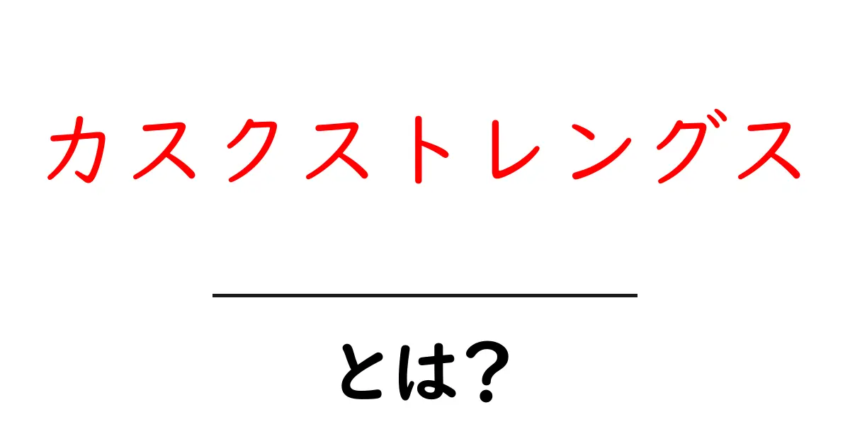 カスクストレングスとは?その魅力と特徴を解説します共起語・同意語も併せて解説!