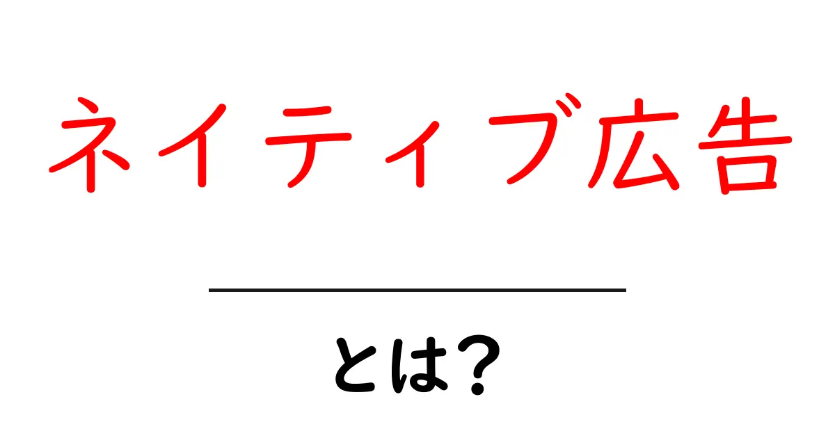 ネイティブ広告とは？広告の新しい形を理解しよう！共起語・同意語も併せて解説！