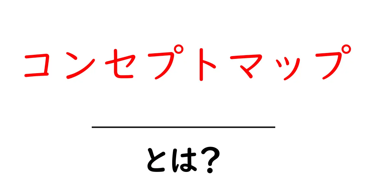 コンセプトマップとは?わかりやすく解説!共起語・同意語も併せて解説!