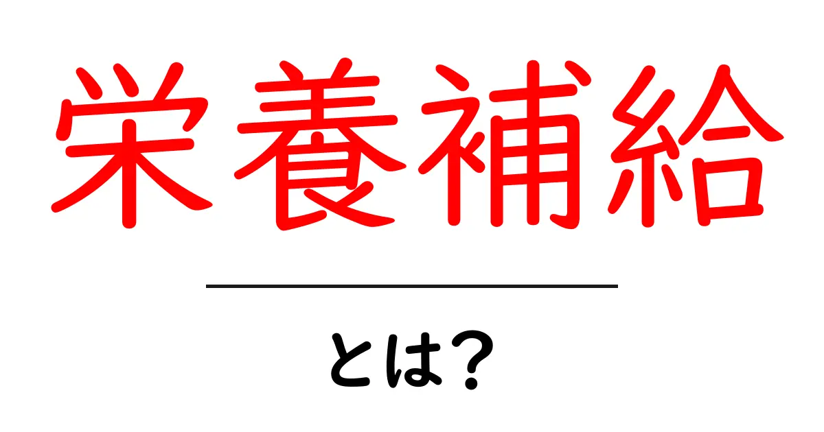 栄養補給とは？健康を支える大切な基本知識共起語・同意語も併せて解説！
