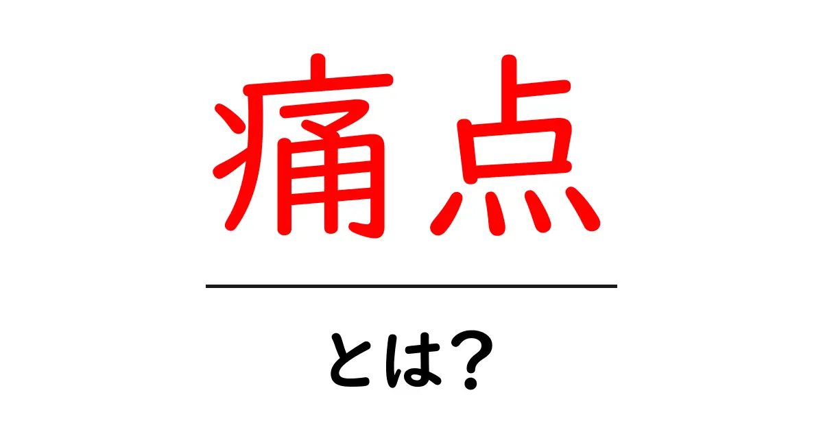「痛点」という言葉の意味とビジネスでの活用法を徹底解説！共起語・同意語も併せて解説！