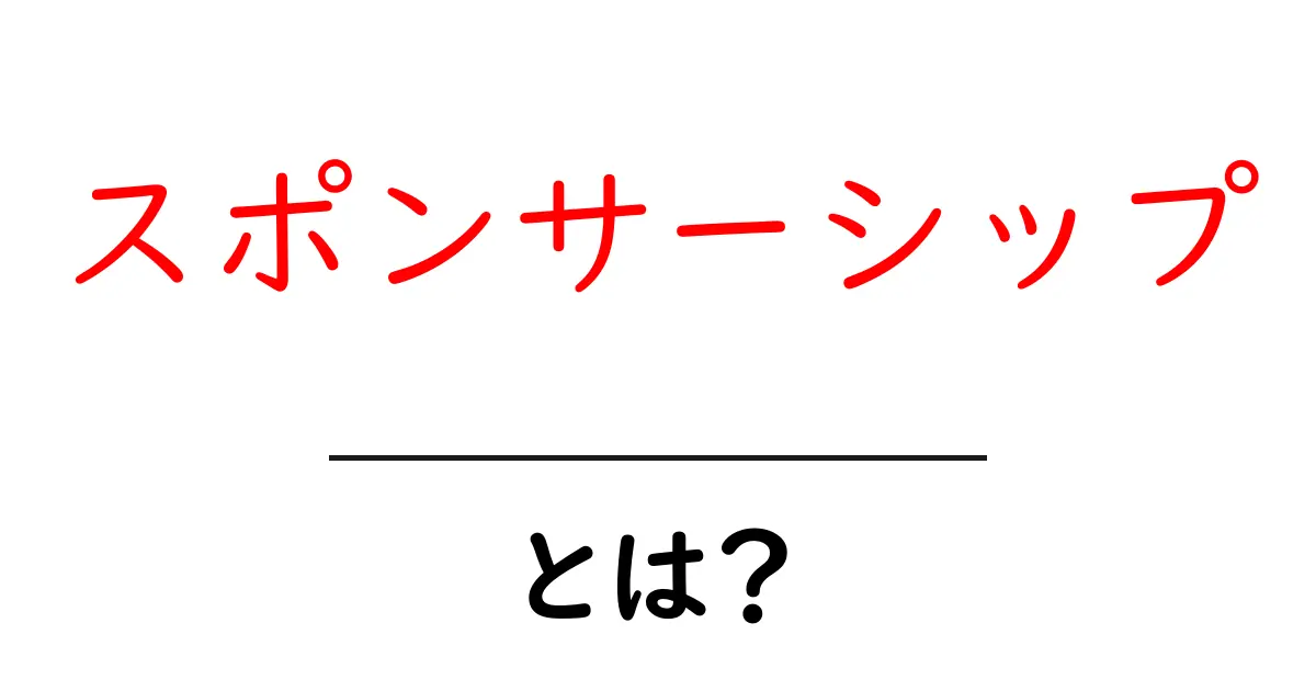 スポンサーシップとは？あなたのビジネスにも役立つ新しい形の広告手法共起語・同意語も併せて解説！