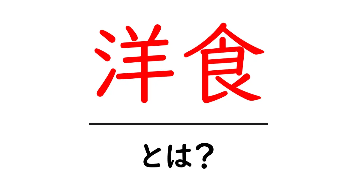 洋食とは?知っておきたい洋食の基本と魅力共起語・同意語も併せて解説!