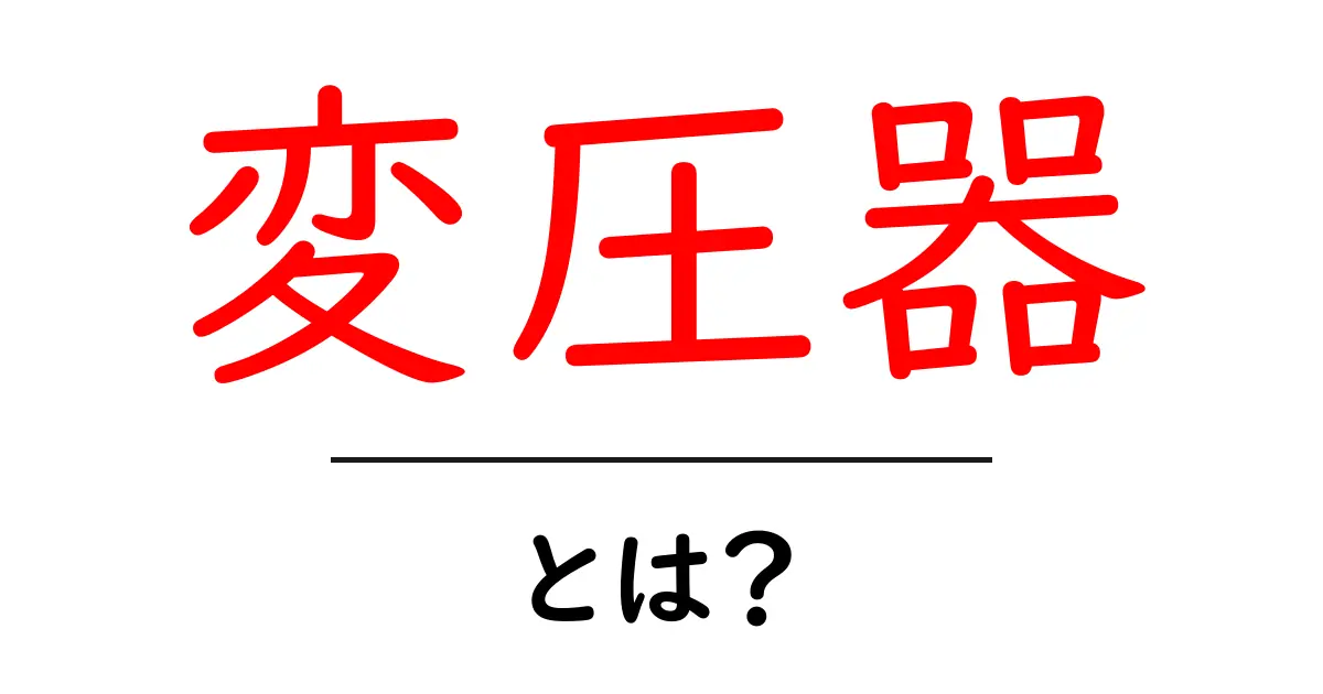 変圧器とは？電気の世界を支える重要な装置の仕組み共起語・同意語も併せて解説！