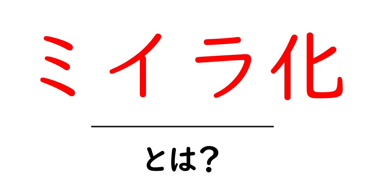 ミイラ化とは?不思議な現象の全貌を探る!共起語・同意語も併せて解説!