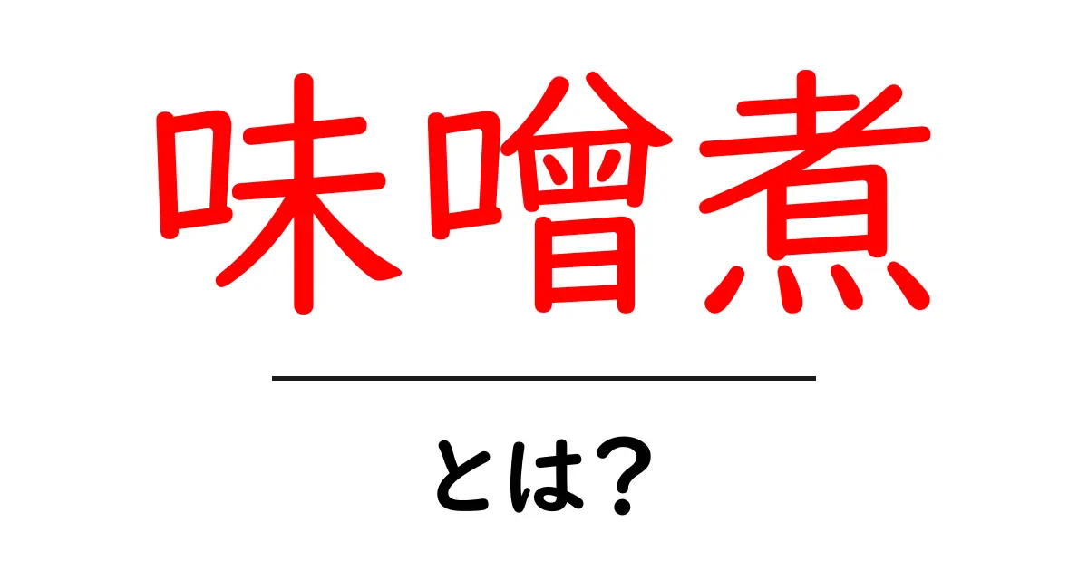手軽に作れる！美味しい味噌煮のレシピと魅力共起語・同意語も併せて解説！