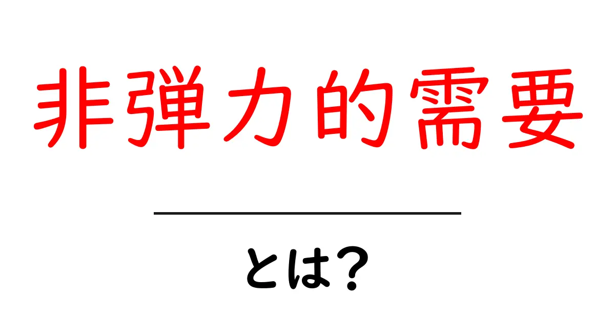 非弾力的需要とは?価格変動に敏感でない商品の秘密を解説!共起語・同意語も併せて解説!
