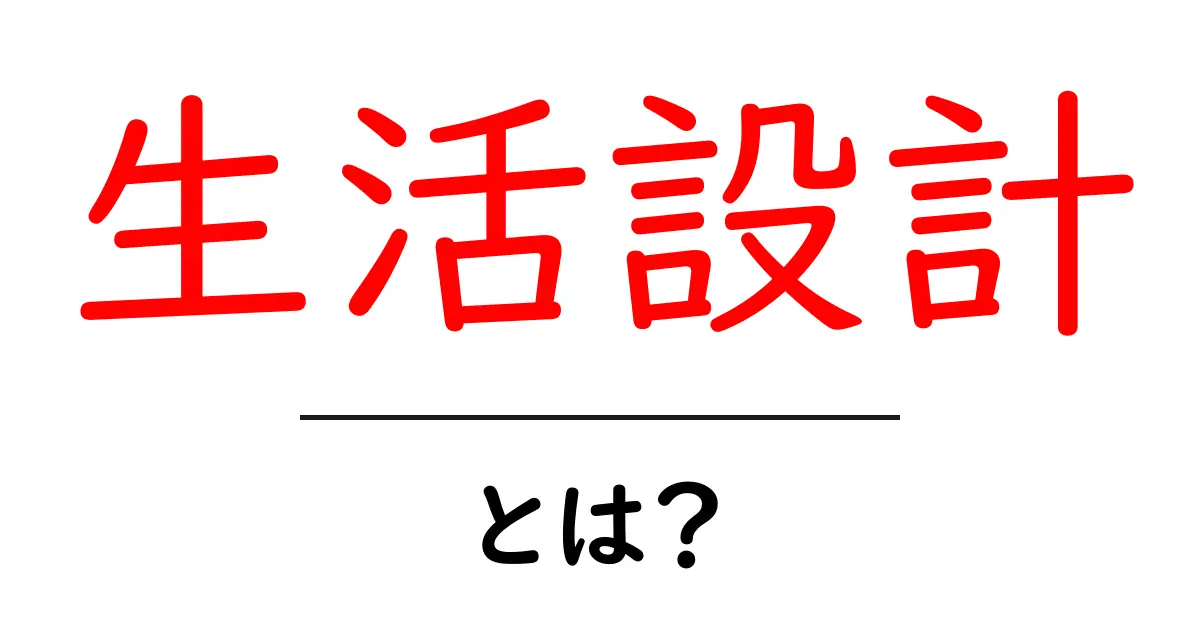 生活設計とは？理想の未来を描くためのポイント共起語・同意語も併せて解説！