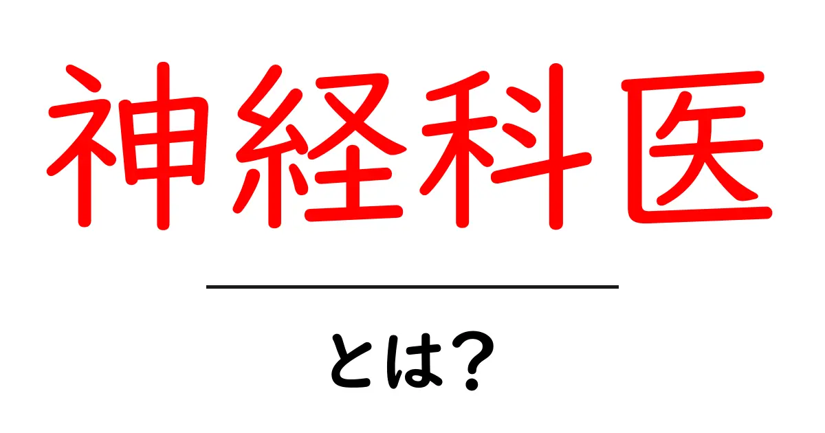 神経科医とは?心と体の健康を支える専門家の役割共起語・同意語も併せて解説!