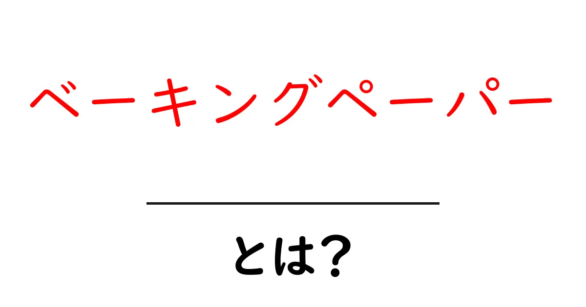ベーキングペーパーとは?これを使えば料理がもっと楽しくなる!共起語・同意語も併せて解説!