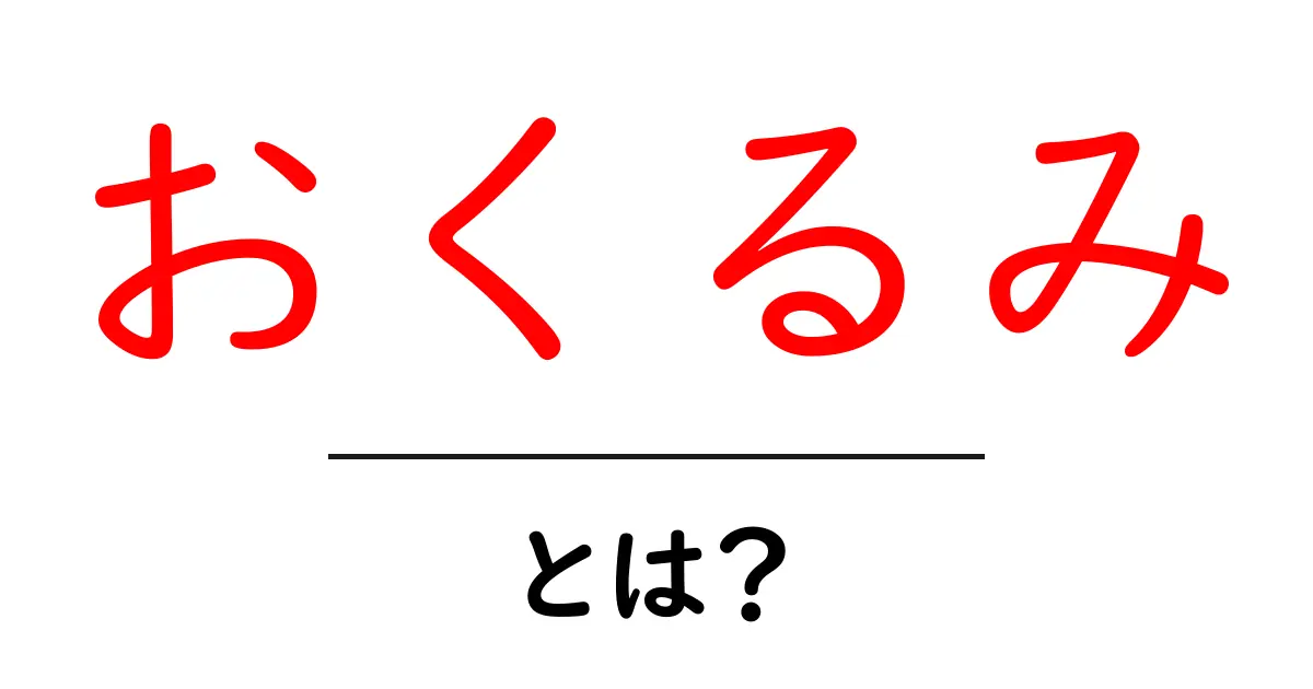 おくるみとは?赤ちゃんを優しく包む素敵なアイテム!共起語・同意語も併せて解説!