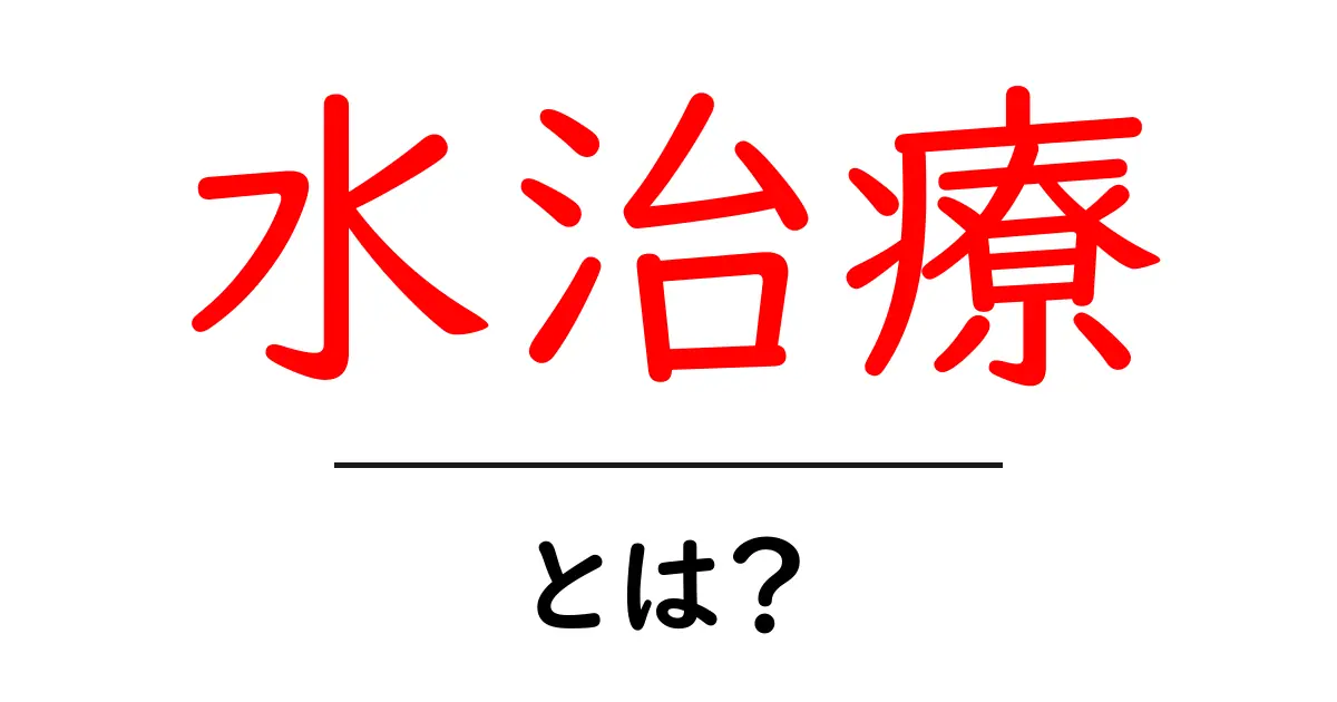 水治療とは?水を使った癒しの方法を解説!共起語・同意語も併せて解説!