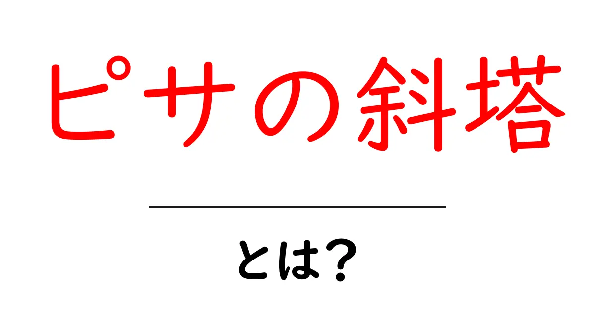 ピサの斜塔とは？その不思議な魅力と歴史を簡単に解説！共起語・同意語も併せて解説！