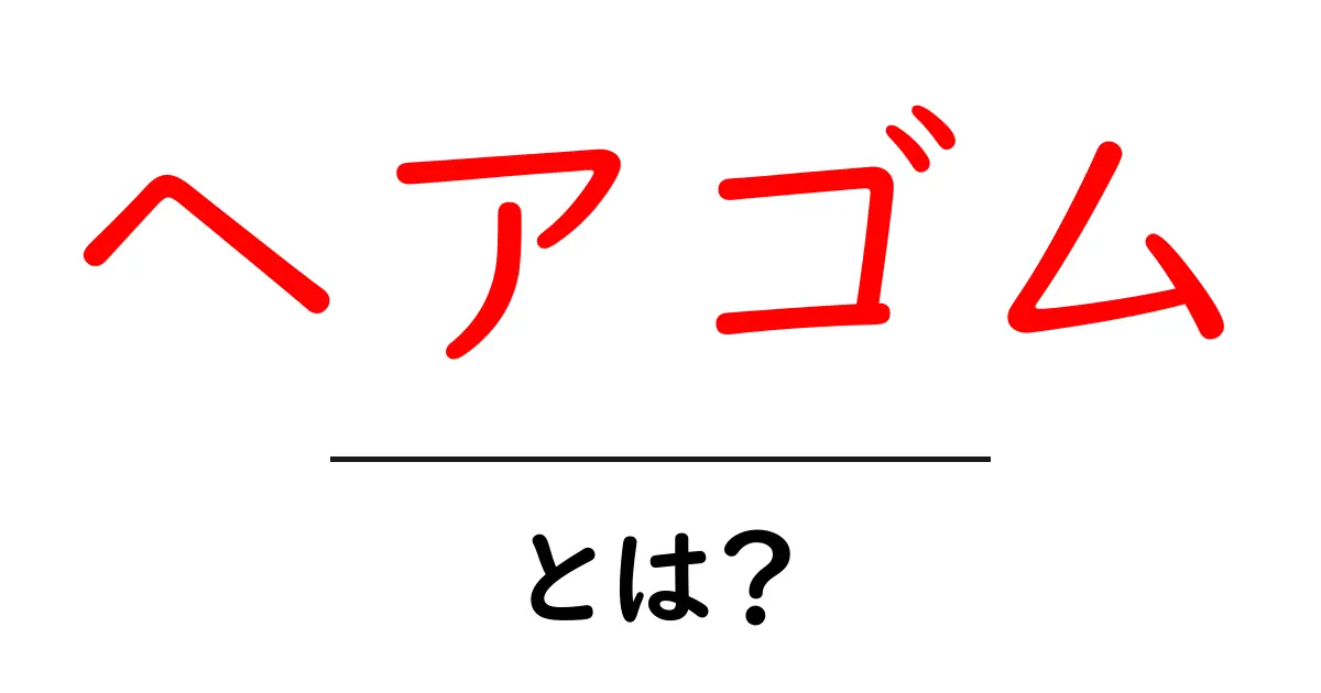 ヘアゴムとは?使い方と選び方を徹底解説!共起語・同意語も併せて解説!