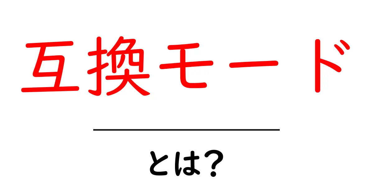 「互換モード」とは?古いソフトも快適に使える方法を解説!共起語・同意語も併せて解説!