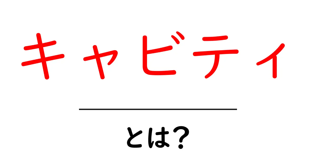 キャビティとは?その意味と使われる場面について解説!共起語・同意語も併せて解説!