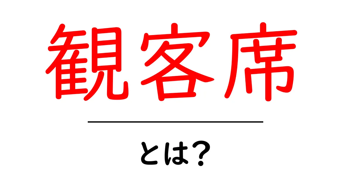 観客席とは?その役割や重要性を分かりやすく解説!共起語・同意語も併せて解説!