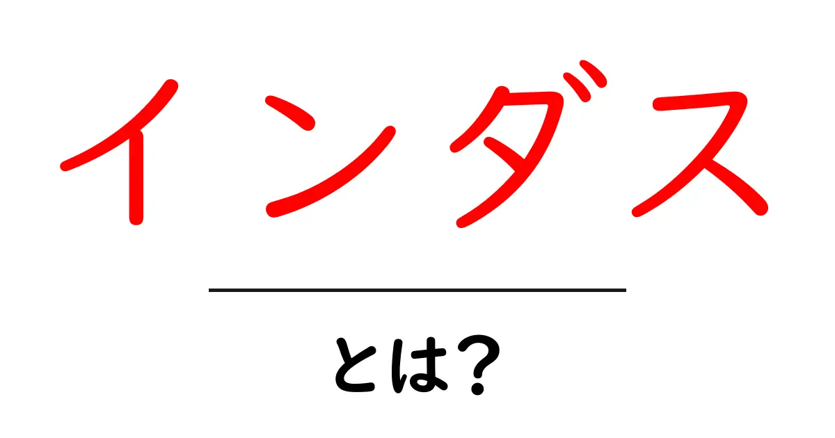 インダスとは？古代文明とその重要性をわかりやすく解説！共起語・同意語も併せて解説！