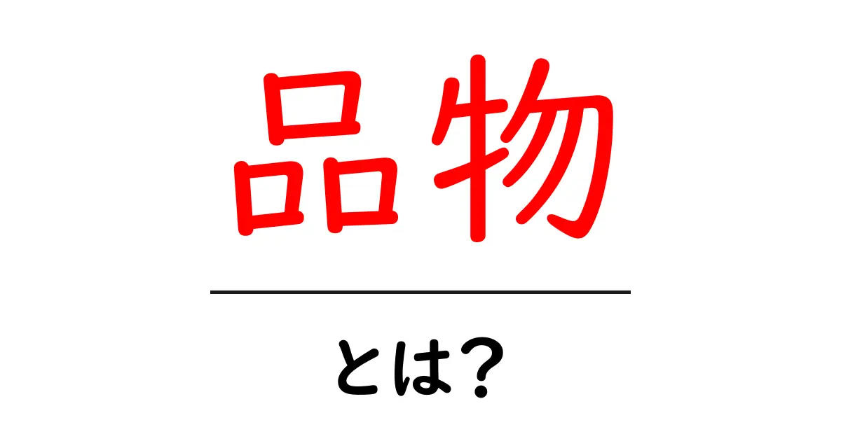 「品物」とは?日常生活でよく使う言葉の意味を徹底解説!共起語・同意語も併せて解説!