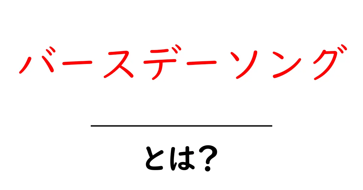 バースデーソングとは?誕生日を盛り上げる特別な曲の魅力共起語・同意語も併せて解説!