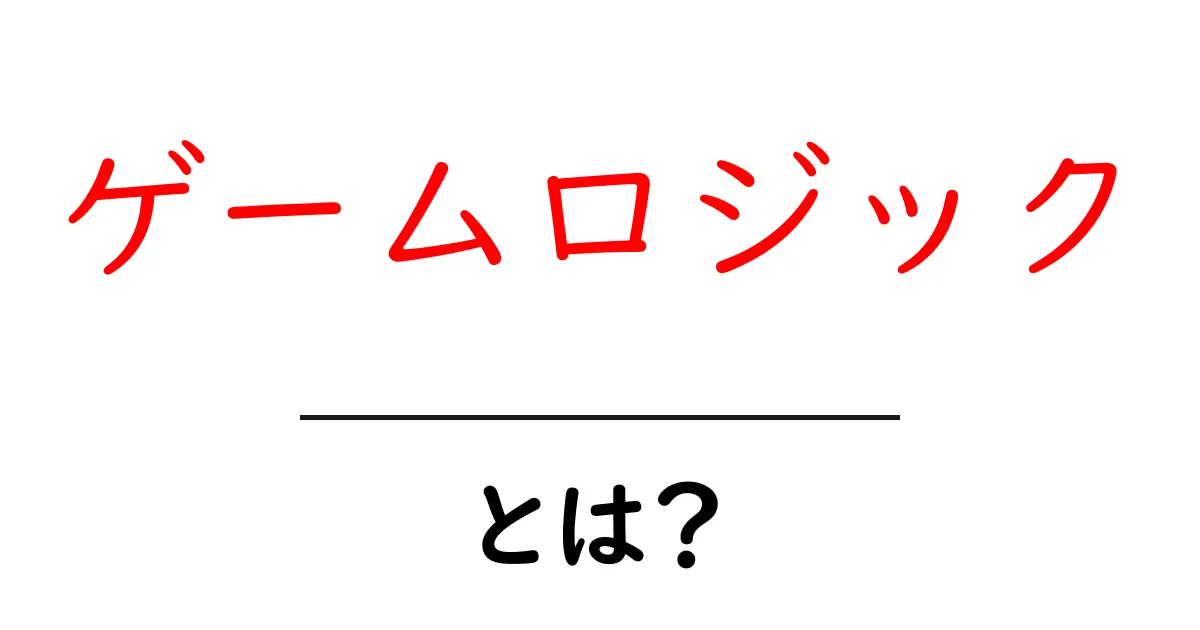 ゲームロジックとは?楽しいゲームの裏側を知ろう!共起語・同意語も併せて解説!