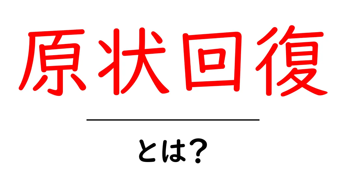 原状回復とは？知っておきたい基本とポイント共起語・同意語も併せて解説！