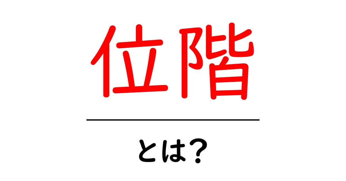 位階とは？その意味と重要性をわかりやすく解説！共起語・同意語も併せて解説！
