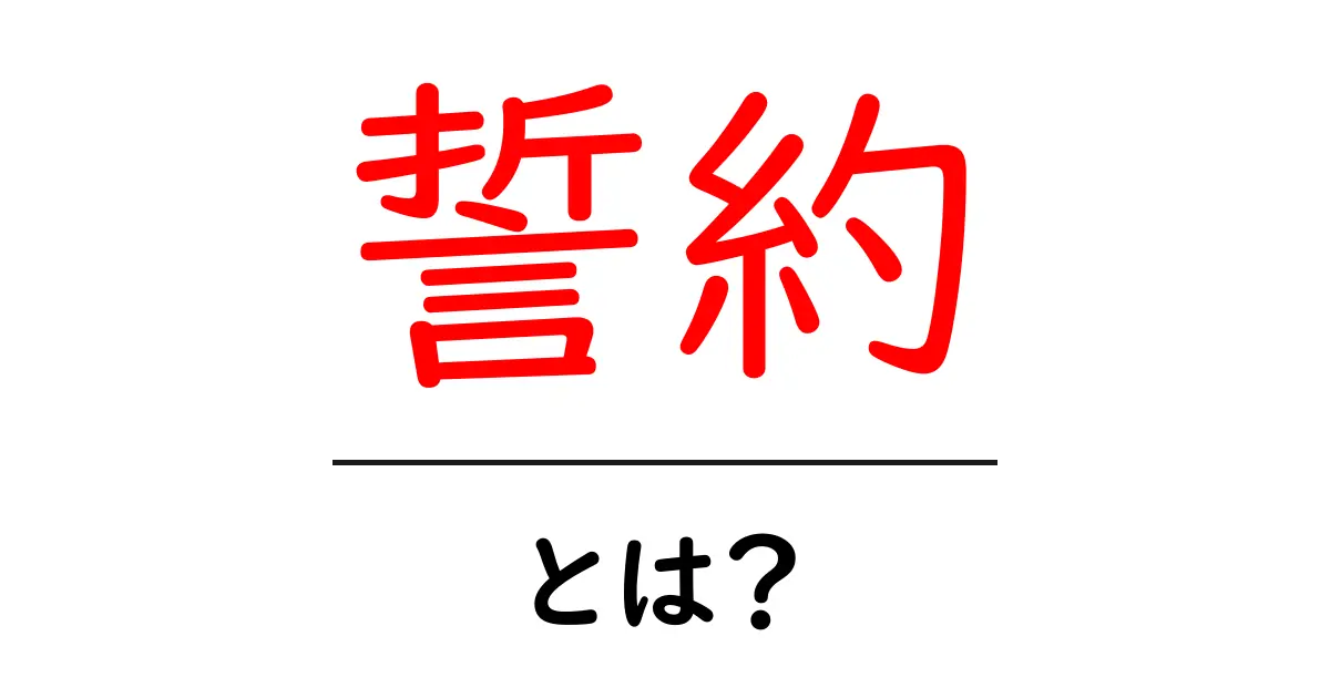 誓約とは？私たちの生活における大切な約束の意味をわかりやすく解説共起語・同意語も併せて解説！
