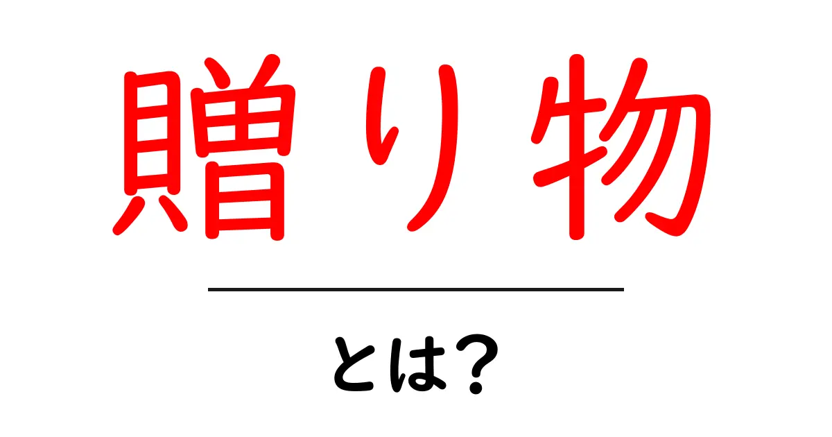贈り物とは?心を込めたプレゼントの考え方と選び方共起語・同意語も併せて解説!