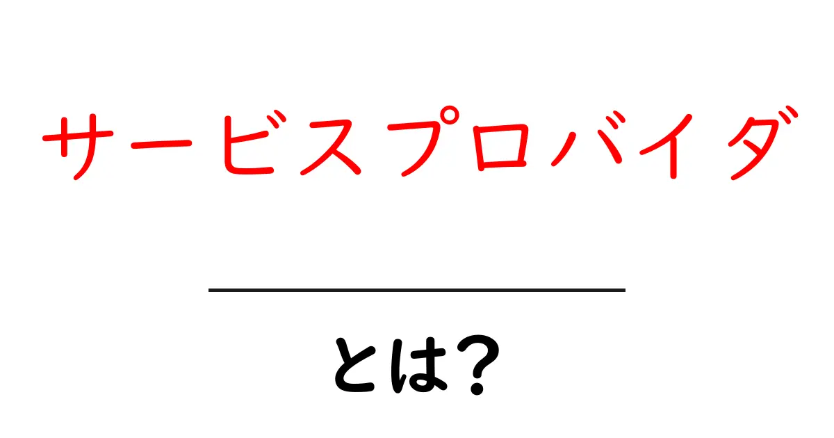 サービスプロバイダとは?初心者にもわかりやすく解説!共起語・同意語も併せて解説!