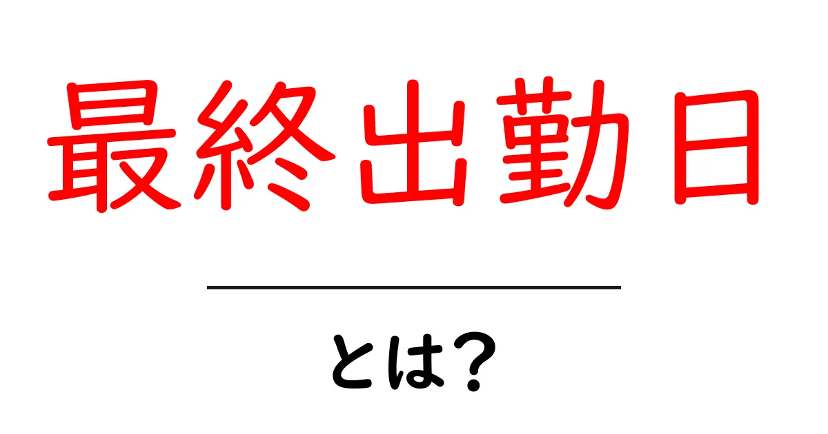 最終出勤日とは?仕事を辞める準備をしよう共起語・同意語も併せて解説!