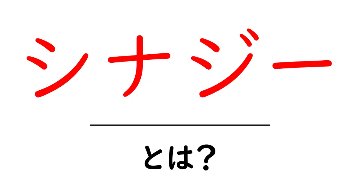 シナジーとは？チームの力を引き出す魔法のような効果について解説！共起語・同意語も併せて解説！