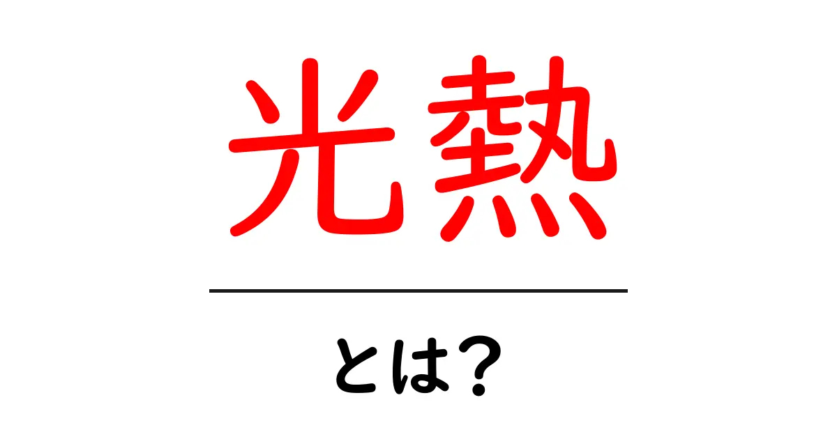 光熱って何?生活に必要なエネルギーを学ぼう!共起語・同意語も併せて解説!