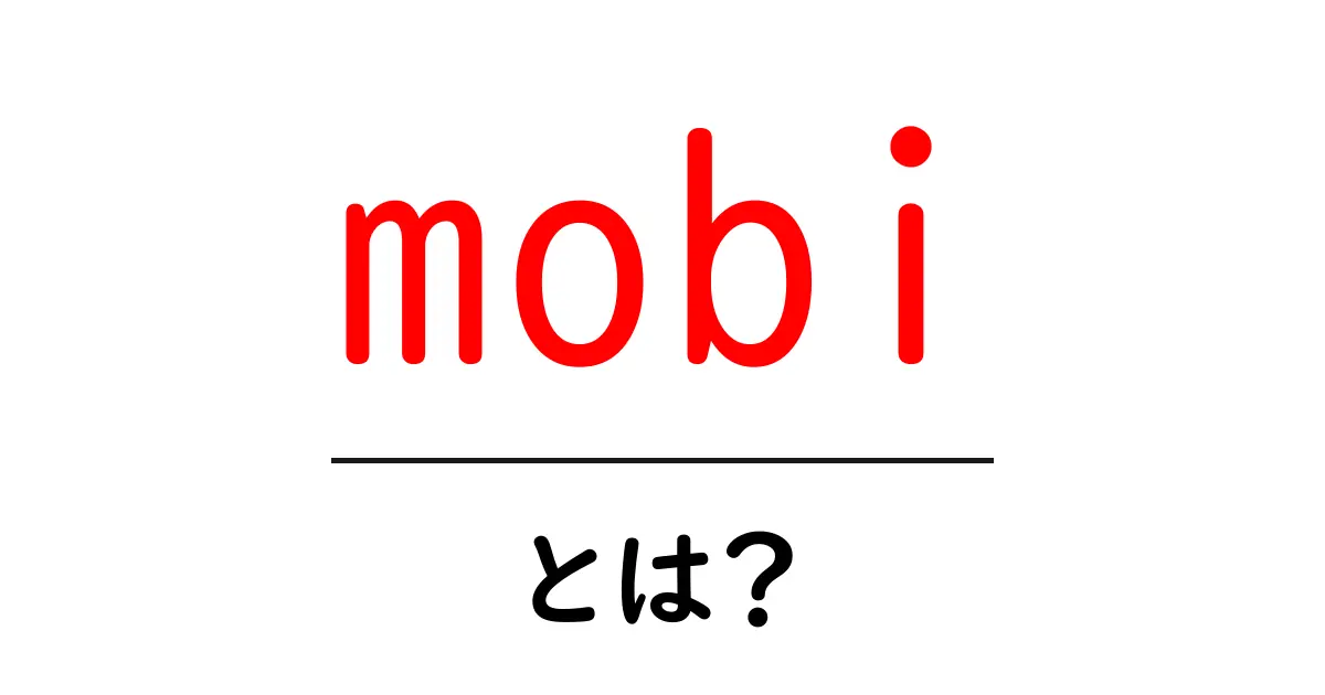 「mobi」とは?電子書籍での新たな世界を探ろう!共起語・同意語も併せて解説!