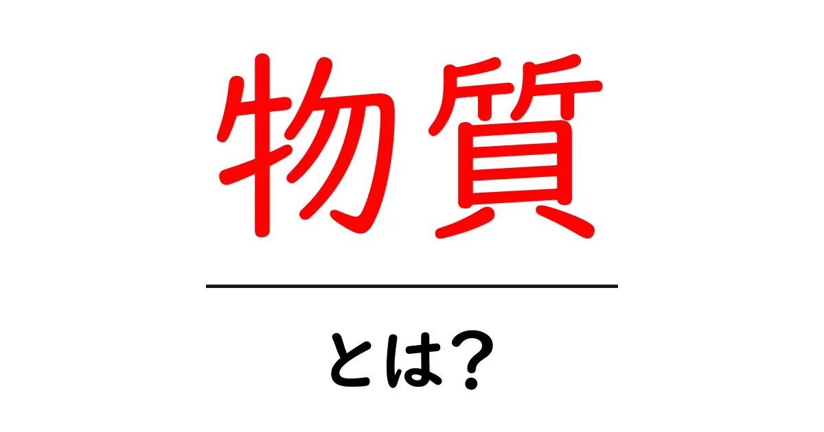 物質とは?私たちの日常にどんな影響を与えているのかを探る共起語・同意語も併せて解説!