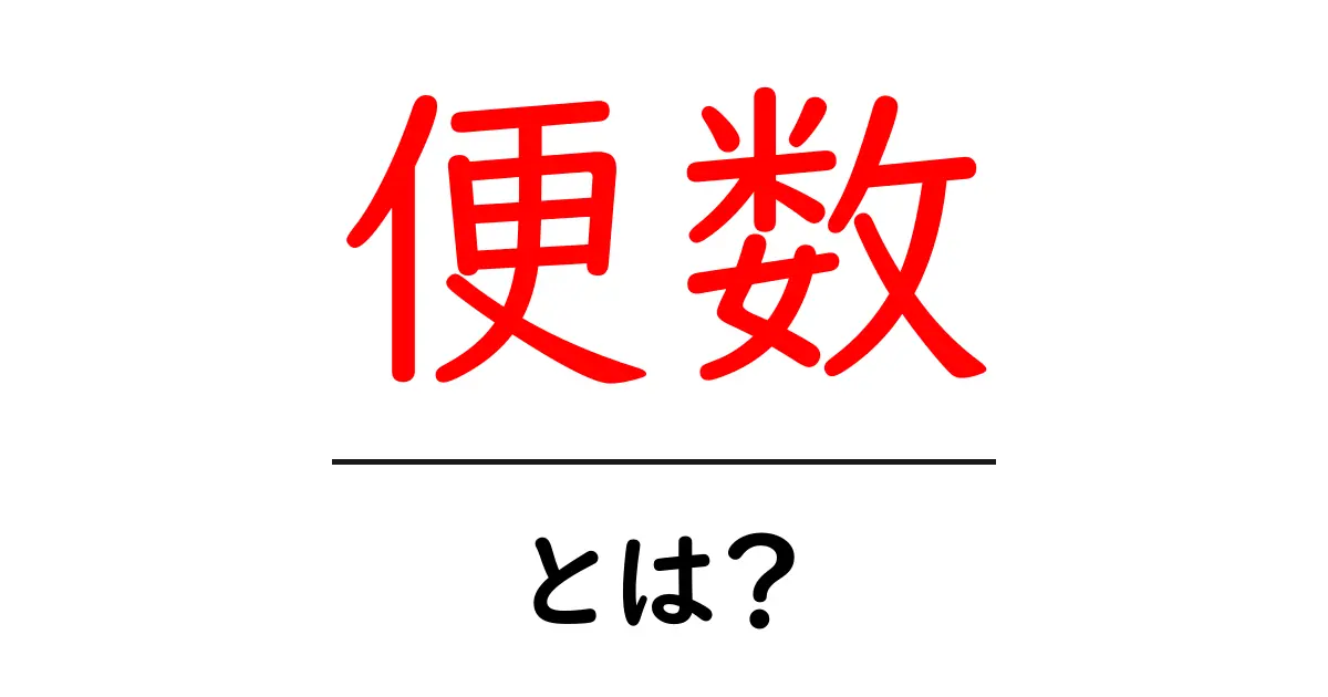 便数とは？列車やバスの運行に密接に関わる重要な数字を解説！共起語・同意語も併せて解説！