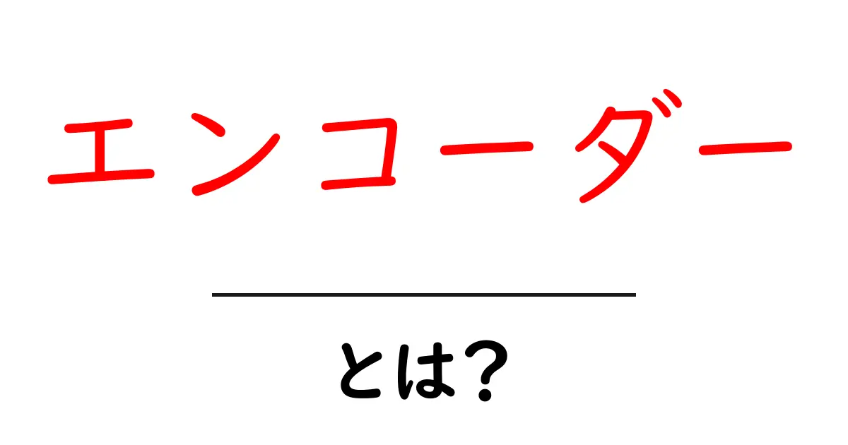 エンコーダーとは?その役割や使い方をわかりやすく解説!共起語・同意語も併せて解説!