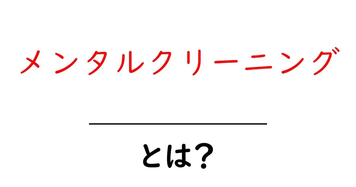 メンタルクリーニングとは？心のストレスを解消する方法を解説！共起語・同意語も併せて解説！