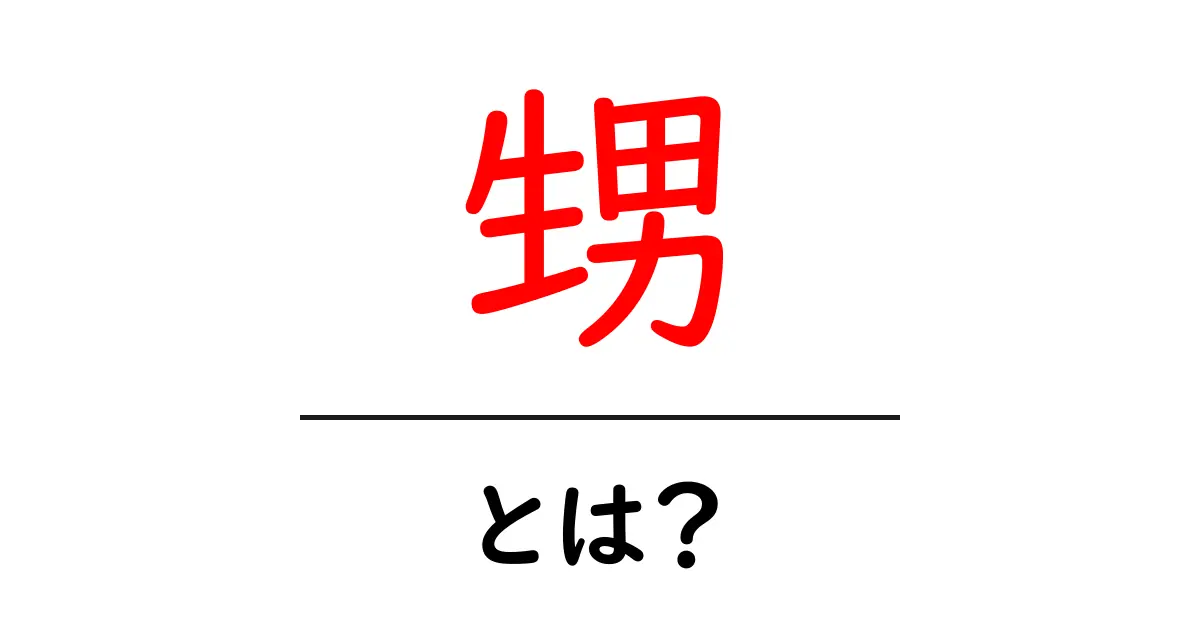 甥とは？ その意味と使い方をわかりやすく解説！共起語・同意語も併せて解説！