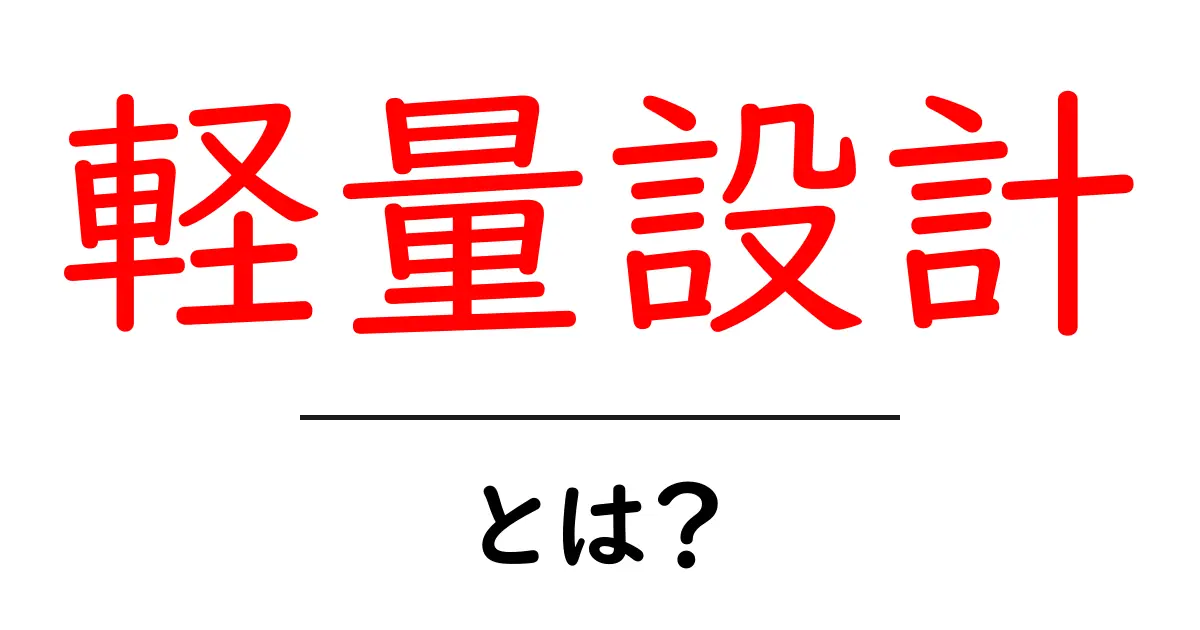 軽量設計とは？軽くて強いものづくりの秘訣を大解説！共起語・同意語も併せて解説！