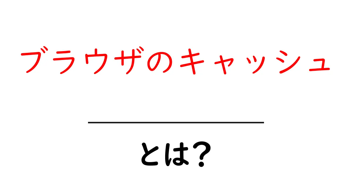 ブラウザのキャッシュとは?知っておきたい基本とその仕組み共起語・同意語も併せて解説!