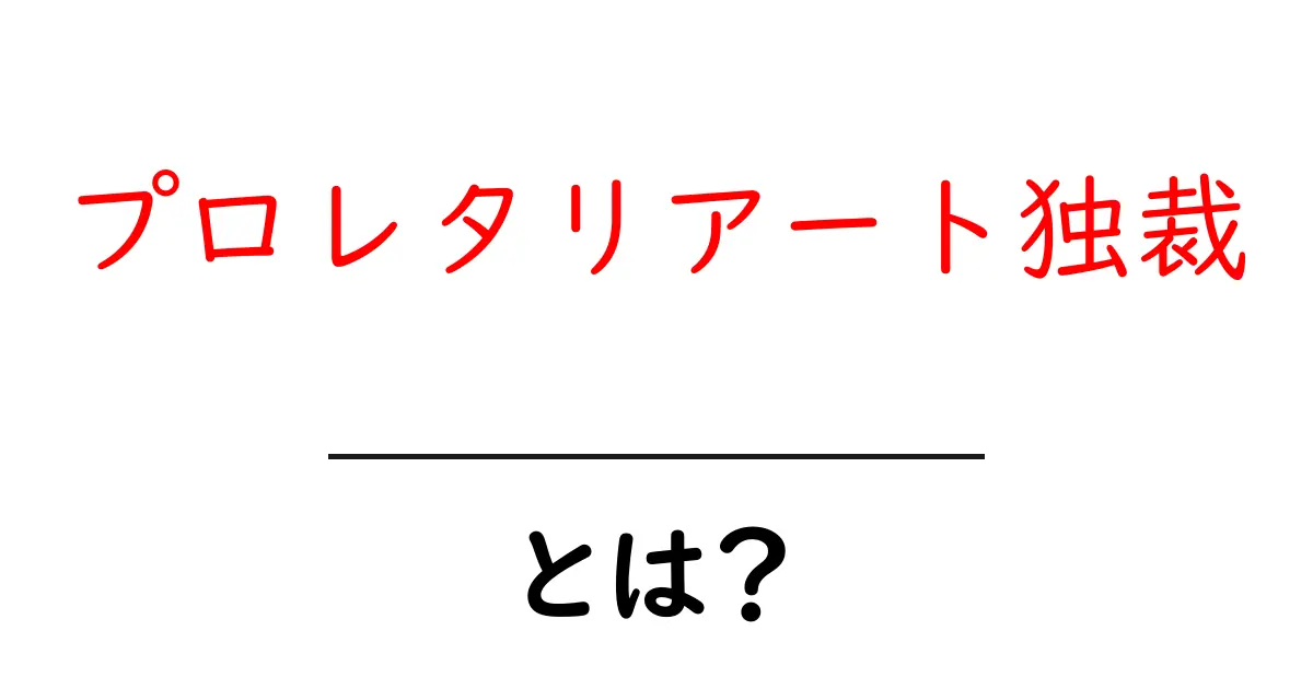 プロレタリアート独裁とは？その基本をわかりやすく解説！共起語・同意語も併せて解説！