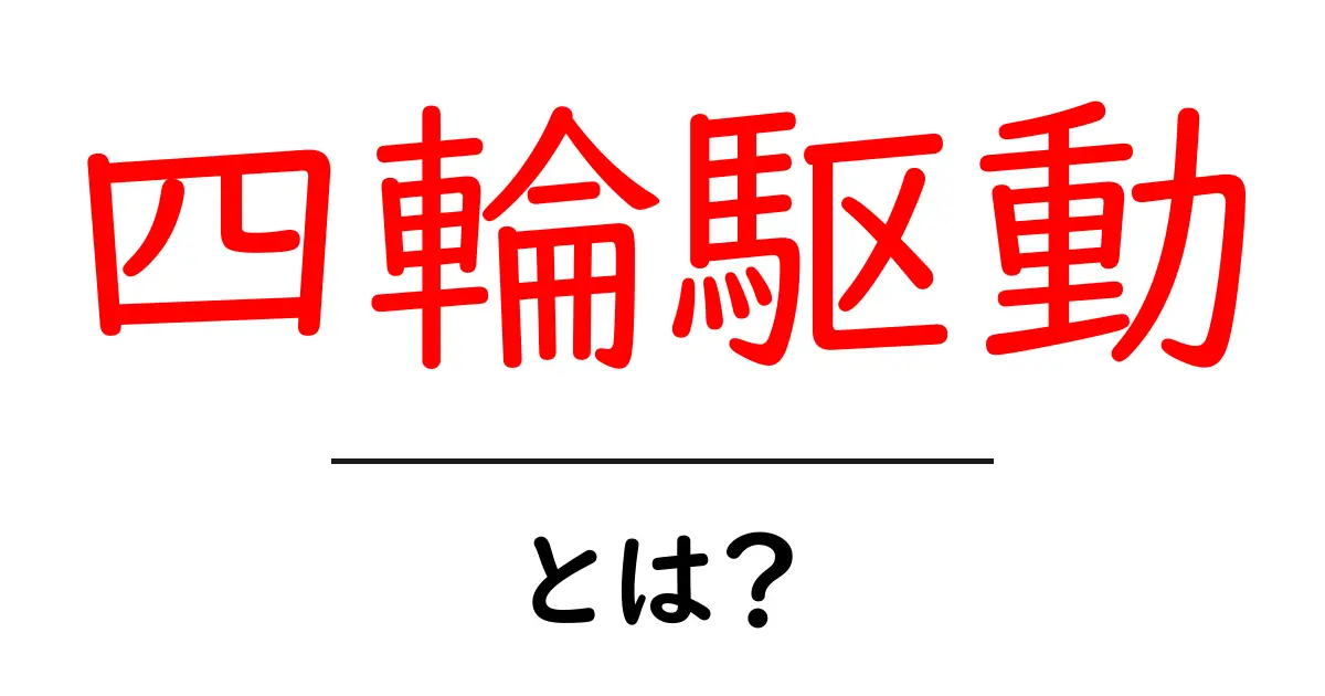 四輪駆動とは?その仕組みとメリットをわかりやすく解説!共起語・同意語も併せて解説!