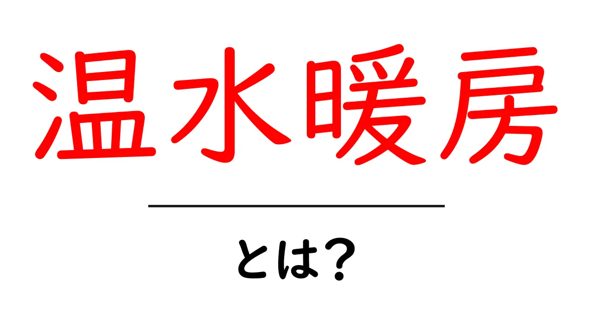 温水暖房とは?その仕組みとメリットを解説!共起語・同意語も併せて解説!