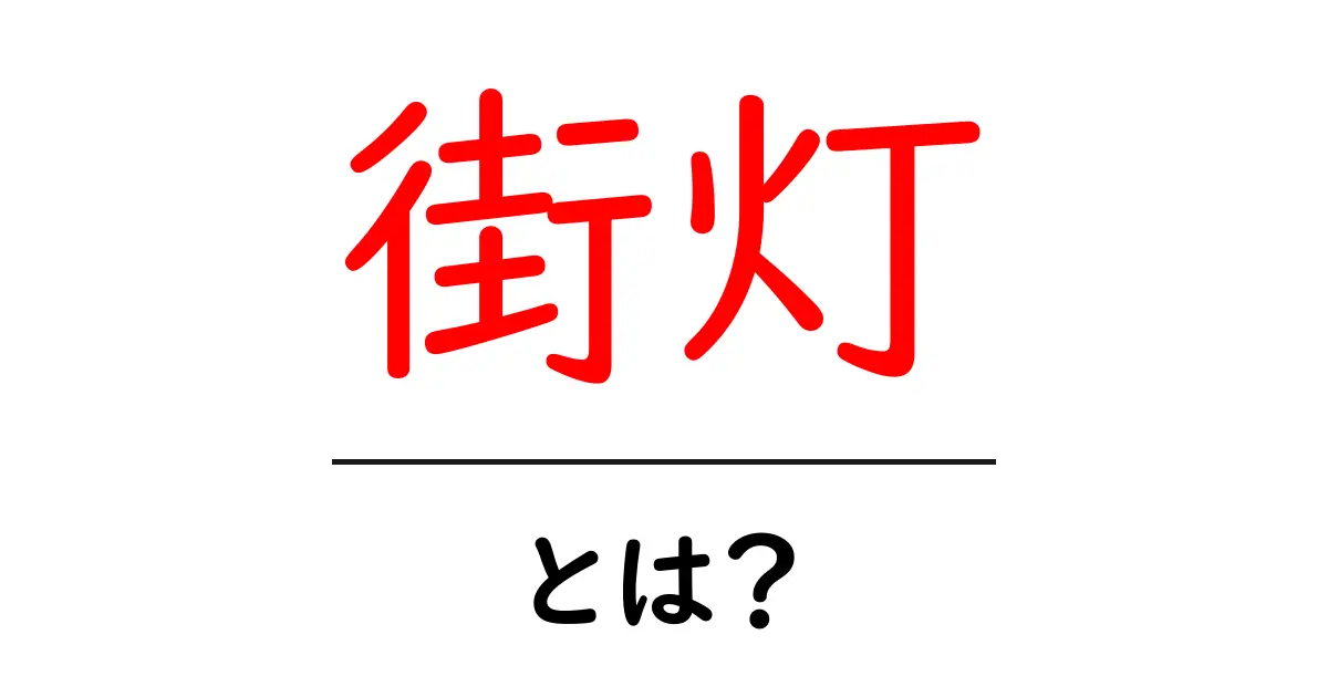 街灯とは?夜の街を照らす大切な存在共起語・同意語も併せて解説!