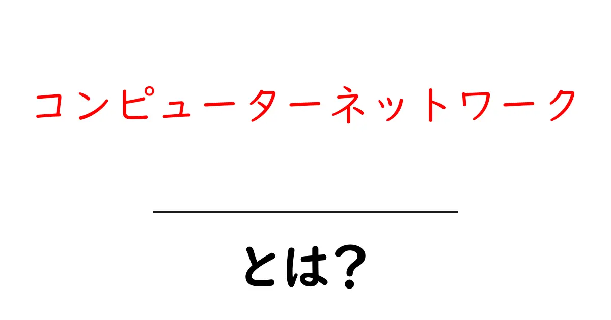 コンピューターネットワークとは?基本を知ろう!共起語・同意語も併せて解説!