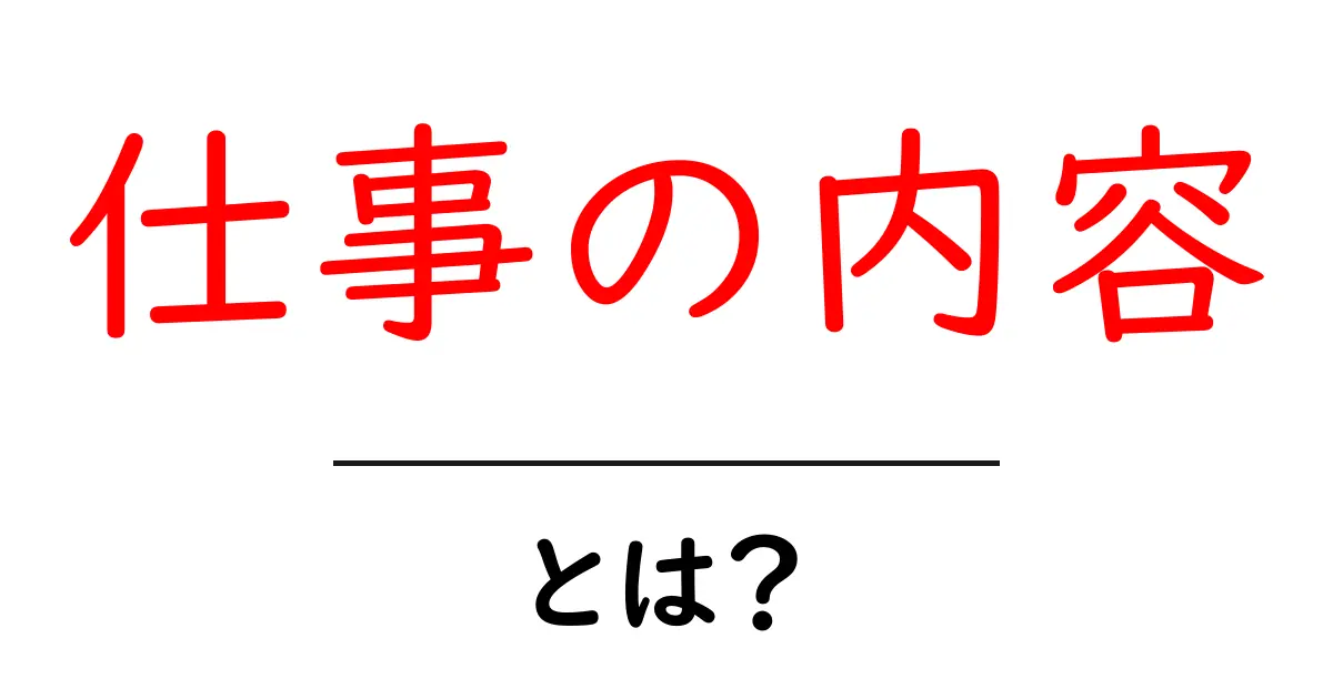 仕事の内容とは?知っておきたい業務の概要と役割共起語・同意語も併せて解説!